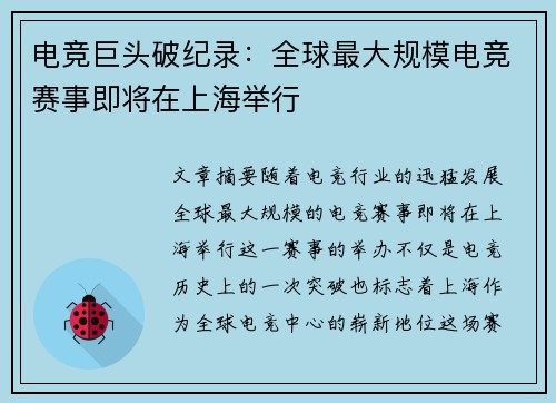 电竞巨头破纪录：全球最大规模电竞赛事即将在上海举行