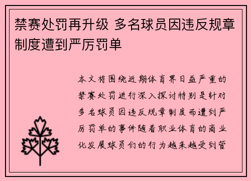 禁赛处罚再升级 多名球员因违反规章制度遭到严厉罚单