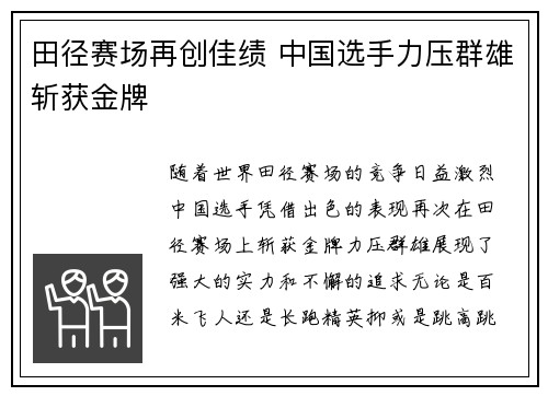田径赛场再创佳绩 中国选手力压群雄斩获金牌