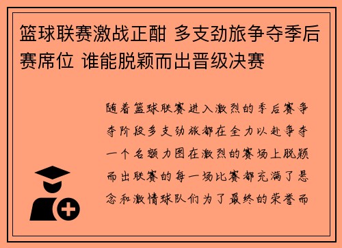 篮球联赛激战正酣 多支劲旅争夺季后赛席位 谁能脱颖而出晋级决赛