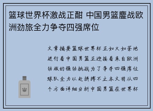 篮球世界杯激战正酣 中国男篮鏖战欧洲劲旅全力争夺四强席位