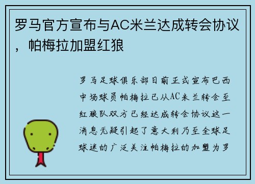 罗马官方宣布与AC米兰达成转会协议，帕梅拉加盟红狼