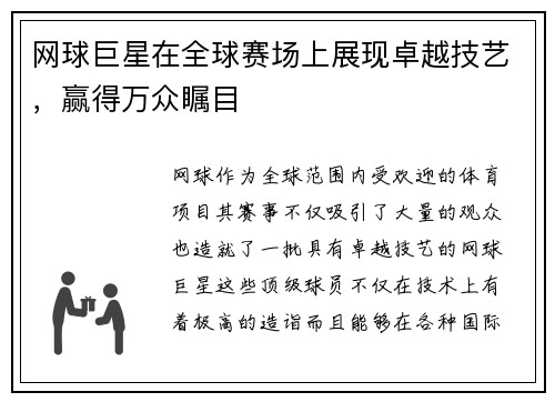 网球巨星在全球赛场上展现卓越技艺，赢得万众瞩目
