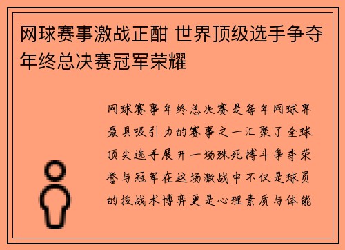 网球赛事激战正酣 世界顶级选手争夺年终总决赛冠军荣耀