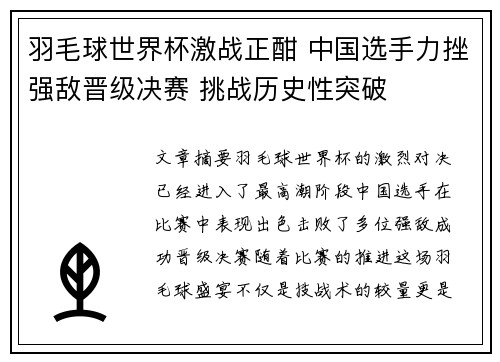 羽毛球世界杯激战正酣 中国选手力挫强敌晋级决赛 挑战历史性突破