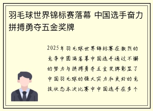 羽毛球世界锦标赛落幕 中国选手奋力拼搏勇夺五金奖牌