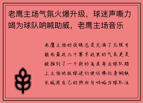 老鹰主场气氛火爆升级，球迷声嘶力竭为球队呐喊助威，老鹰主场音乐