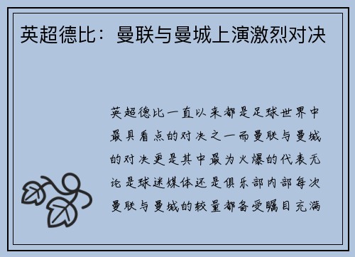 英超德比：曼联与曼城上演激烈对决