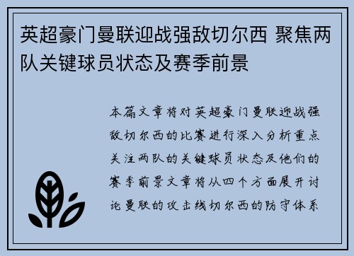 英超豪门曼联迎战强敌切尔西 聚焦两队关键球员状态及赛季前景