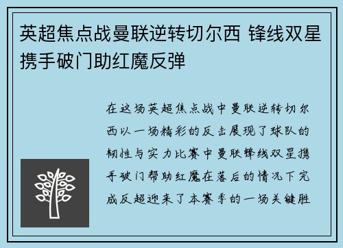 英超焦点战曼联逆转切尔西 锋线双星携手破门助红魔反弹