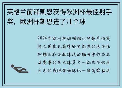 英格兰前锋凯恩获得欧洲杯最佳射手奖，欧洲杯凯恩进了几个球
