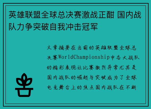 英雄联盟全球总决赛激战正酣 国内战队力争突破自我冲击冠军