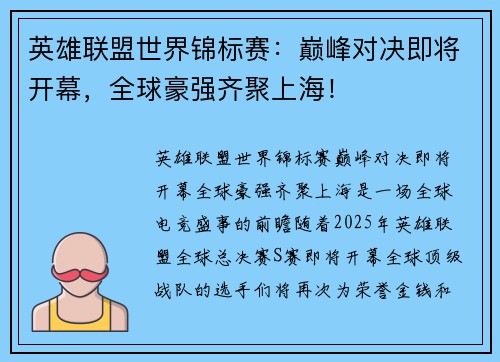 英雄联盟世界锦标赛：巅峰对决即将开幕，全球豪强齐聚上海！