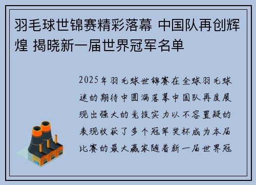 羽毛球世锦赛精彩落幕 中国队再创辉煌 揭晓新一届世界冠军名单