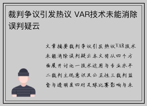 裁判争议引发热议 VAR技术未能消除误判疑云
