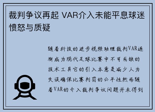 裁判争议再起 VAR介入未能平息球迷愤怒与质疑