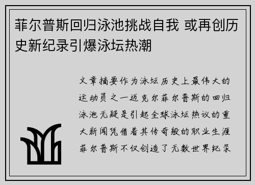 菲尔普斯回归泳池挑战自我 或再创历史新纪录引爆泳坛热潮