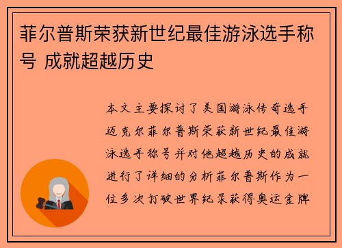 菲尔普斯荣获新世纪最佳游泳选手称号 成就超越历史