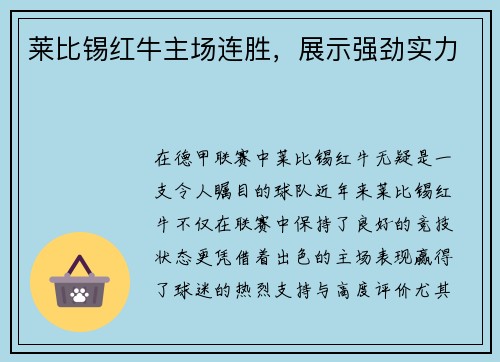 莱比锡红牛主场连胜，展示强劲实力