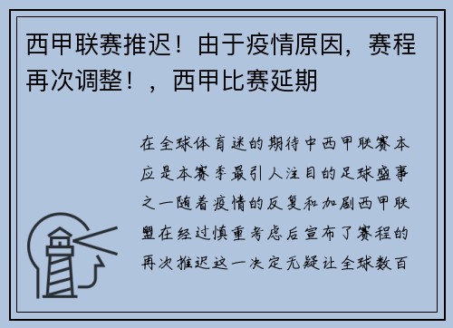 西甲联赛推迟！由于疫情原因，赛程再次调整！，西甲比赛延期