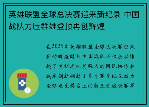 英雄联盟全球总决赛迎来新纪录 中国战队力压群雄登顶再创辉煌