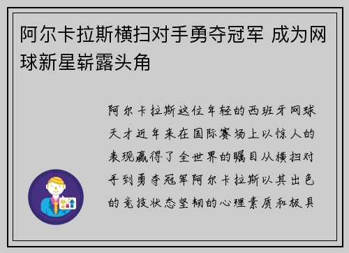 阿尔卡拉斯横扫对手勇夺冠军 成为网球新星崭露头角