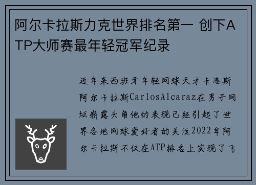 阿尔卡拉斯力克世界排名第一 创下ATP大师赛最年轻冠军纪录