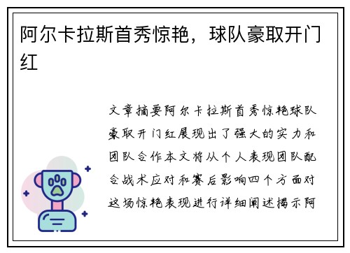 阿尔卡拉斯首秀惊艳，球队豪取开门红