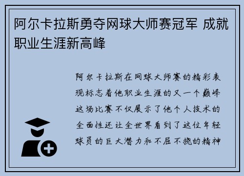 阿尔卡拉斯勇夺网球大师赛冠军 成就职业生涯新高峰