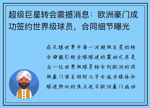 超级巨星转会震撼消息：欧洲豪门成功签约世界级球员，合同细节曝光