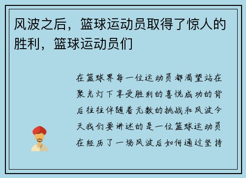 风波之后，篮球运动员取得了惊人的胜利，篮球运动员们
