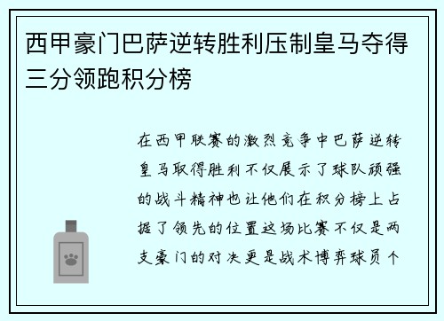 西甲豪门巴萨逆转胜利压制皇马夺得三分领跑积分榜