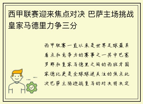 西甲联赛迎来焦点对决 巴萨主场挑战皇家马德里力争三分