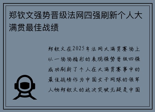 郑钦文强势晋级法网四强刷新个人大满贯最佳战绩