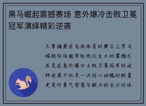 黑马崛起震撼赛场 意外爆冷击败卫冕冠军演绎精彩逆袭