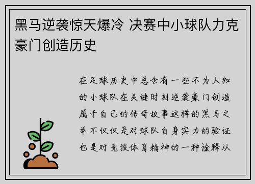 黑马逆袭惊天爆冷 决赛中小球队力克豪门创造历史