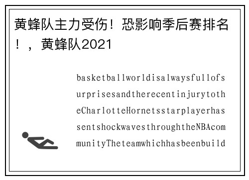 黄蜂队主力受伤！恐影响季后赛排名！，黄蜂队2021