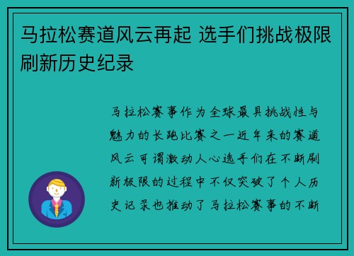 马拉松赛道风云再起 选手们挑战极限刷新历史纪录