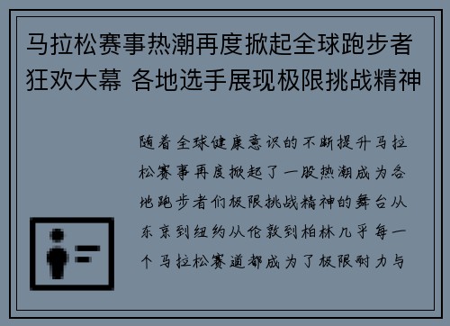 马拉松赛事热潮再度掀起全球跑步者狂欢大幕 各地选手展现极限挑战精神