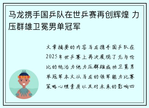 马龙携手国乒队在世乒赛再创辉煌 力压群雄卫冕男单冠军