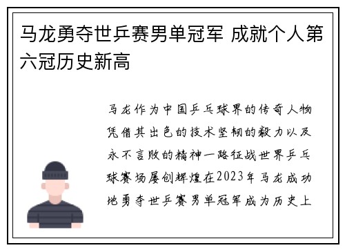 马龙勇夺世乒赛男单冠军 成就个人第六冠历史新高