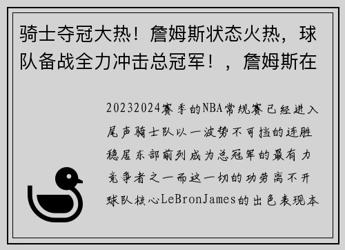 骑士夺冠大热！詹姆斯状态火热，球队备战全力冲击总冠军！，詹姆斯在骑士夺冠阵容数据