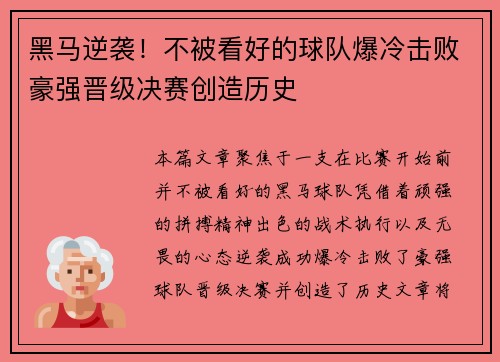 黑马逆袭！不被看好的球队爆冷击败豪强晋级决赛创造历史