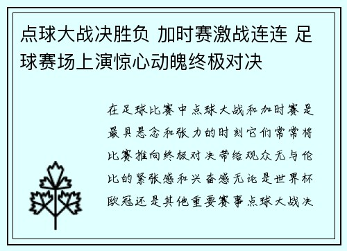 点球大战决胜负 加时赛激战连连 足球赛场上演惊心动魄终极对决
