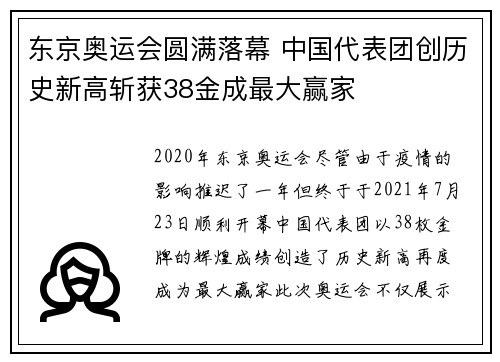 东京奥运会圆满落幕 中国代表团创历史新高斩获38金成最大赢家