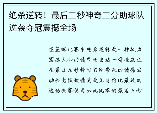 绝杀逆转！最后三秒神奇三分助球队逆袭夺冠震撼全场