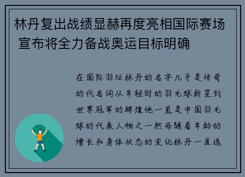 林丹复出战绩显赫再度亮相国际赛场 宣布将全力备战奥运目标明确