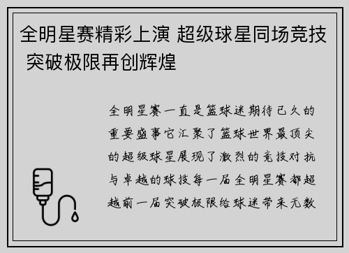 全明星赛精彩上演 超级球星同场竞技 突破极限再创辉煌