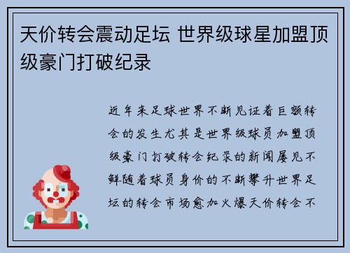 天价转会震动足坛 世界级球星加盟顶级豪门打破纪录