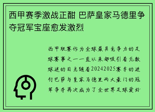 西甲赛季激战正酣 巴萨皇家马德里争夺冠军宝座愈发激烈